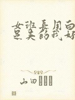 女班长用白丝玉足夹的我好爽