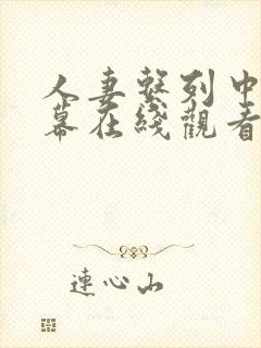 人妻系列中文字幕在线观看