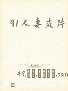 91人妻爽片