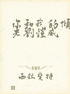 你和我的倾城时光刘恺威