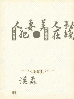 人妻美人秘书舐め犯●れ在线中文封面