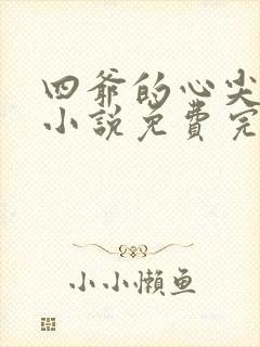 四爷的心尖宠妃小说免费完本