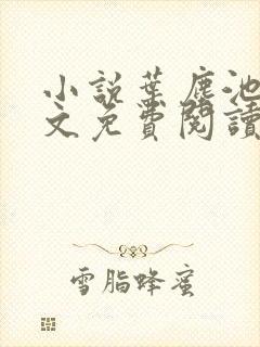 小说叶尘池瑶全文免费阅读