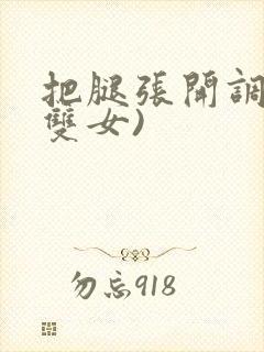 把腿张开调教(双女)