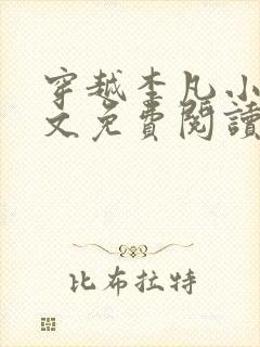 穿越李凡小说全文免费阅读封面