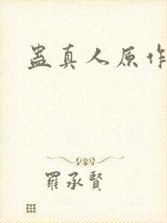 蛊真人原作者