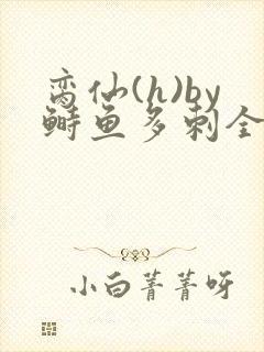 脔仙(h)by鲥鱼多刺全笔趣阁