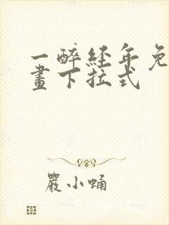 一醉经年免费漫画下拉式封面