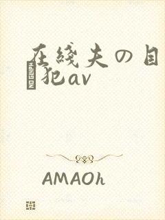 在线夫の目の前で犯av