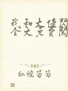 我和大佬闪婚了全文免费阅读封面