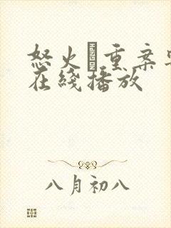 怒火·重案粤语在线播放