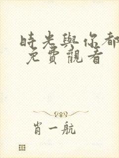 时光与你都很甜 免费观看封面