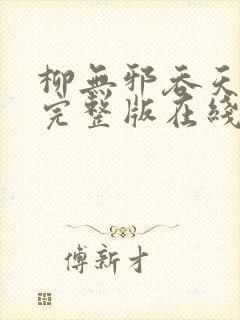 柳无邪吞天神鼎完整版在线