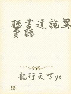 听书道诡异仙免费听封面