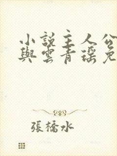 小说主人公陆仁与云青瑶免费阅读