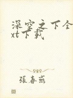 深空之下全本txt下载封面