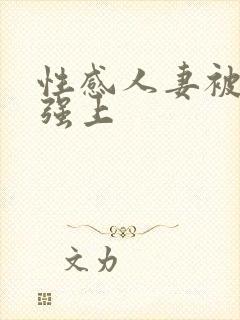 性感人妻被上司强上