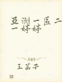 亚洲一区二区色一婷婷封面