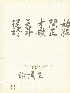 从天才开始无敌于斗破正版