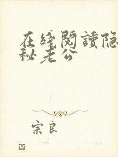 在线阅读隐婚神秘老公