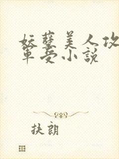 妖孽美人攻痞将军受小说