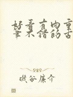 好看有肉重生文笔不错的古言