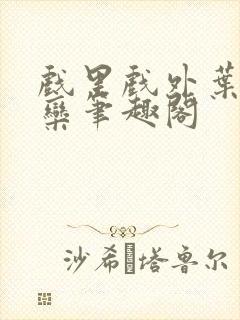 戏里戏外叶芙岑栾笔趣阁封面