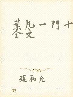 叶凡一门十忠烈全文