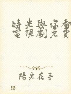 时光与你都很甜电视剧免费