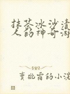 抹茶冰沙清冷美人的神奇游戏封面