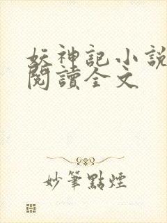 妖神记小说在线阅读全文