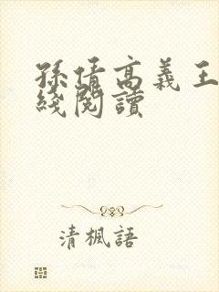 孙倩高义王申在线阅读