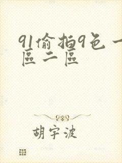 91偷拍9色一区二区