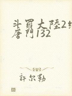斗罗大陆2绝世唐门132