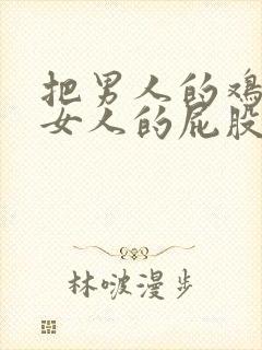 把男人的鸡插进女人的屁股里