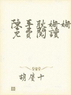 陈平耿姗姗小说免费阅读