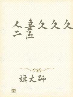 人妻久久久一区二区