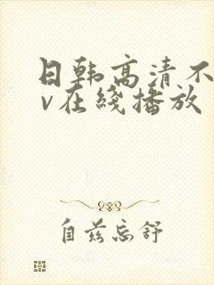 日韩高清不卡a v在线播放
