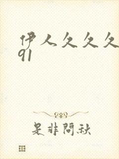 伊人久久久久久91