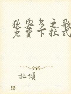 狄奥多之歌漫画免费下拉式六漫画