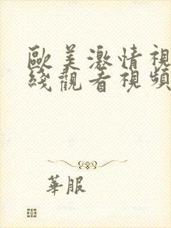 欧美激情视频在线观看视频