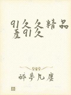 91久久精品国产91久