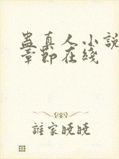 蛊真人小说最新章节在线