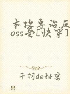 本攻专治反派boss受[快穿]