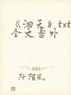 《洄天》txt全文番外