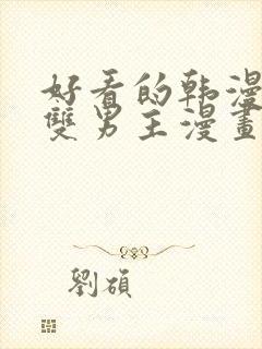 好看的韩漫推荐双男主漫画