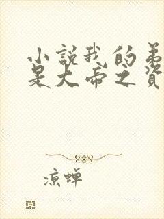 小说我的弟子全是大帝之资陆长生免费阅