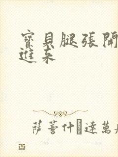 宝贝腿张开我要进来