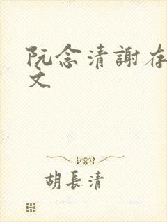 阮念清谢存旭全文封面