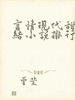 言情现代甜宠完结小说排行榜